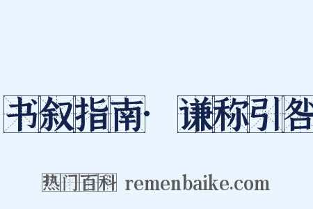 书叙指南·谦称引咎是什么意思的图片